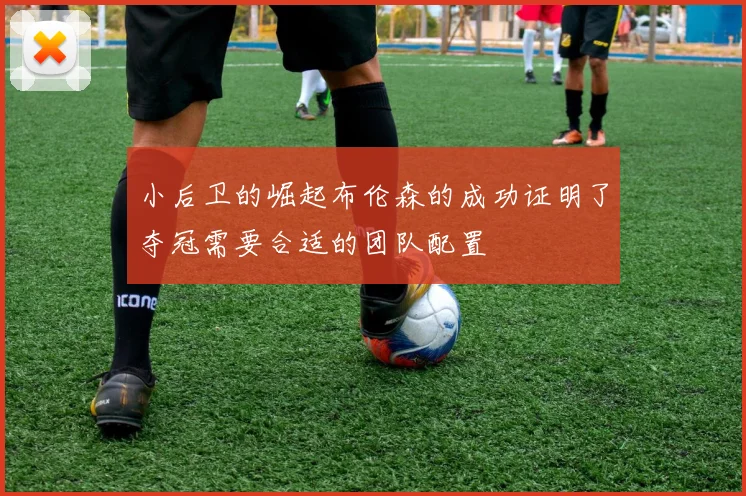 小后卫的崛起布伦森的成功证明了夺冠需要合适的团队配置