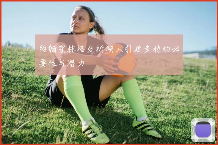 约翰霍林格分析湖人引进多特的必要性与潜力